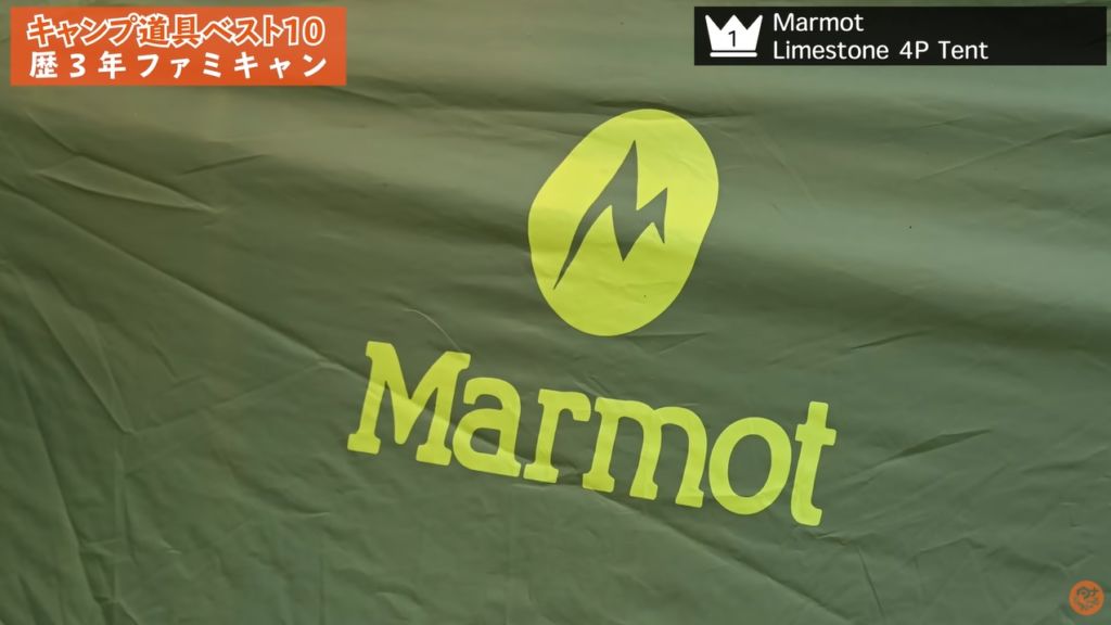 第1位　テント：【Marmot】Limestone 4P Tent