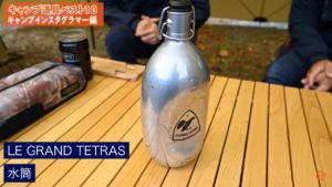 ヴィンテージの水筒：【LE GRAND TETRAS】水筒