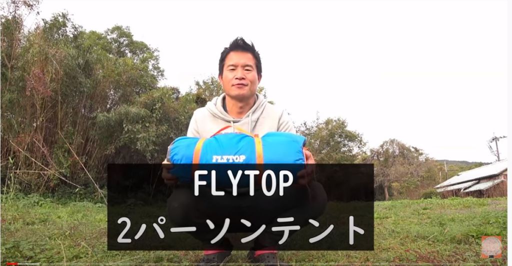 【FLYTOP】2パーソンテントをレビューする尾上祐一郎さん