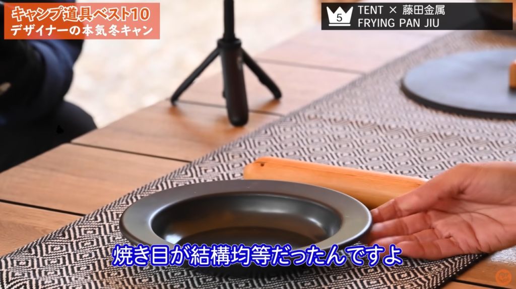 第5位　フライパン：【TENT×藤田金属】FRYING PAN JIU