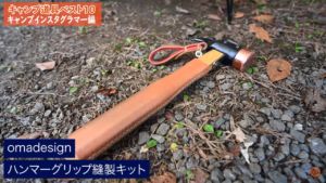 Snow Peakのペグハンマー専用のレザークラフトキット：【omadesign】ハンマーグリップ縫製キット