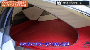 テント：【MSR】エリクサー4