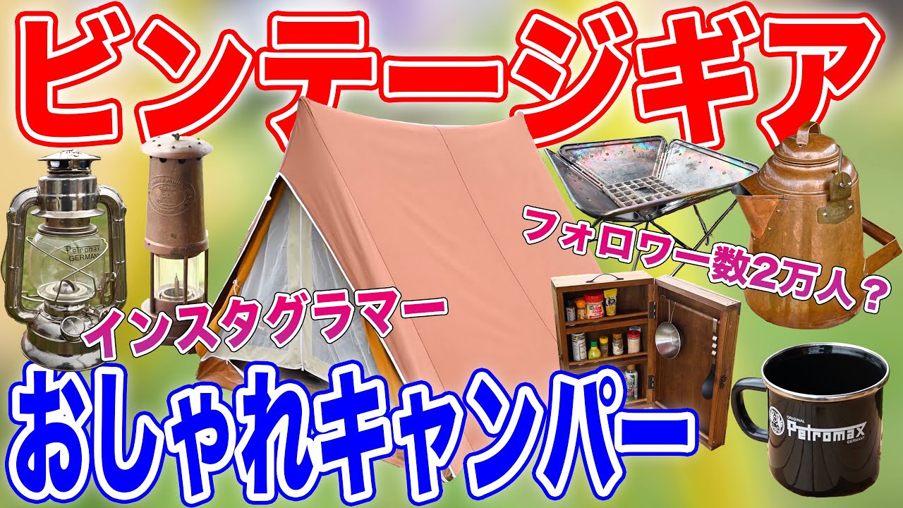 おしゃれインスタグラマーのキャンプ道具紹介】ヴィンテージランタンに