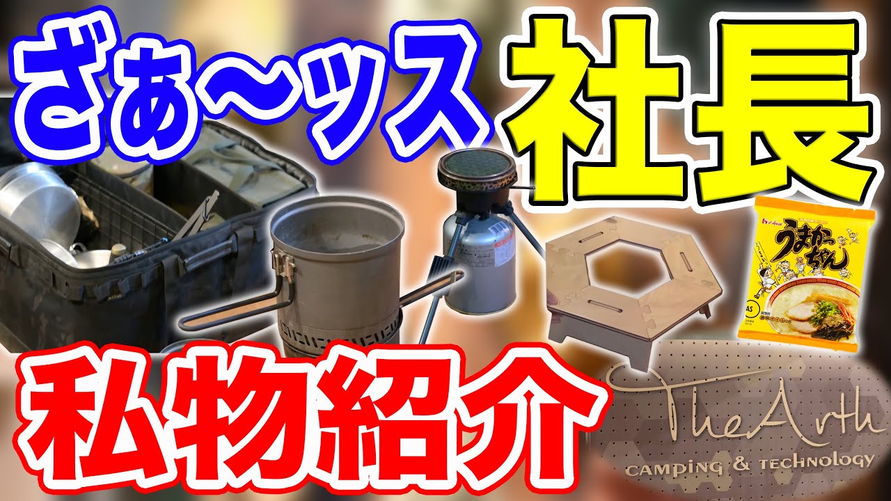 The Arth大熊社長の私物ギア公開！珍しい韓国製バーナーやミニ