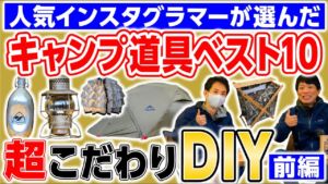 アイキャッチ キャンプ系インスタグラマーしょうさんのキャンプ道具ベスト10！
