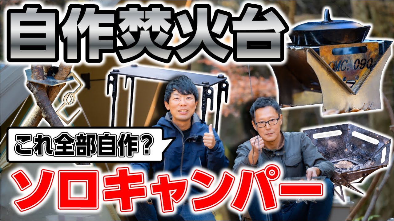 自作焚き火台を販売するキャンパーさんのギア紹介！往年のムーライトⅡ型テントも登場 | 【タナちゃんねる】ブログ