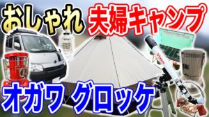 アイキャッチ 自作レモンサワーや天体望遠鏡でこだわりのキャンプスタイルを楽しむ夫婦キャンパーさん