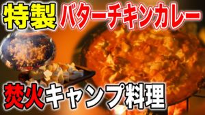 アイキャッチ 【キャンプ料理】大反響だったタナ特製チキンバターカレー！簡単すぎる桃のおつまみも！？