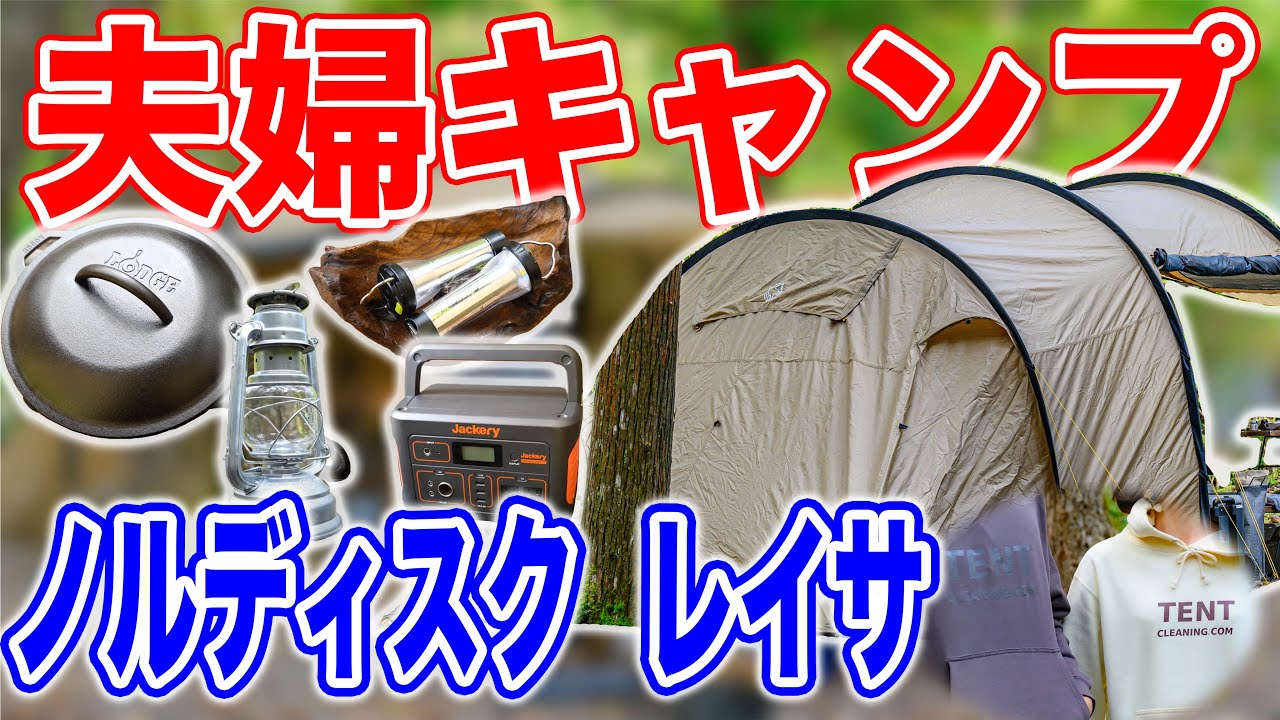 【夫婦キャンパー】大きめノルディスクテント⛺️2回目キャンプと