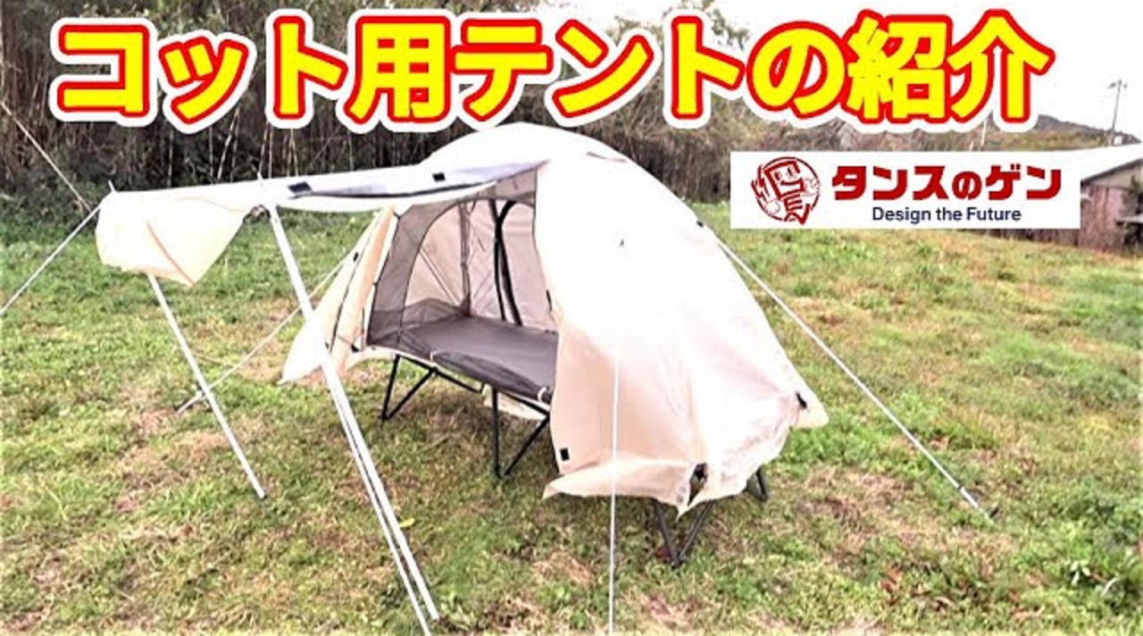 超目玉 コットの上に乗せる新感覚テント ソロ用テント ソロキャンプ エッセンシャルズ Kotsadoroiladas Gr
