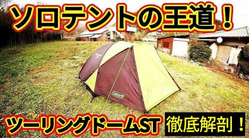 新品】 Coleman コールマン ツーリングドームst テント ソロテント