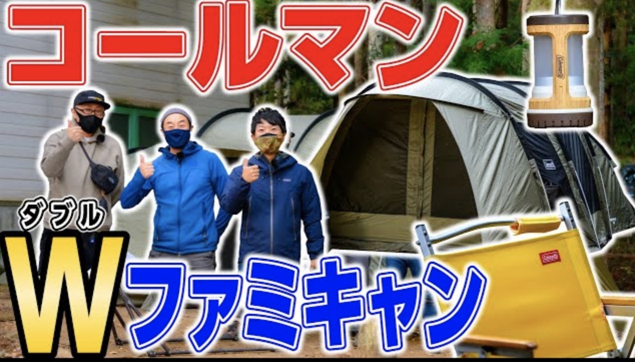 Colemanトンネル2ルームハウスが2張り！仲良し家族キャンプ