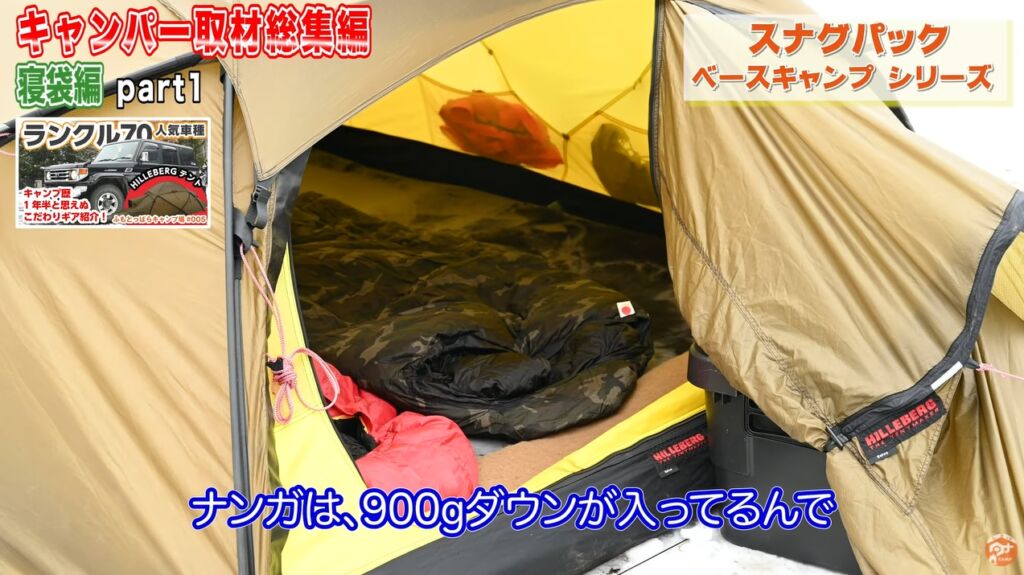 冬の寝袋9：【スナグパック】ベースキャンプシリーズ