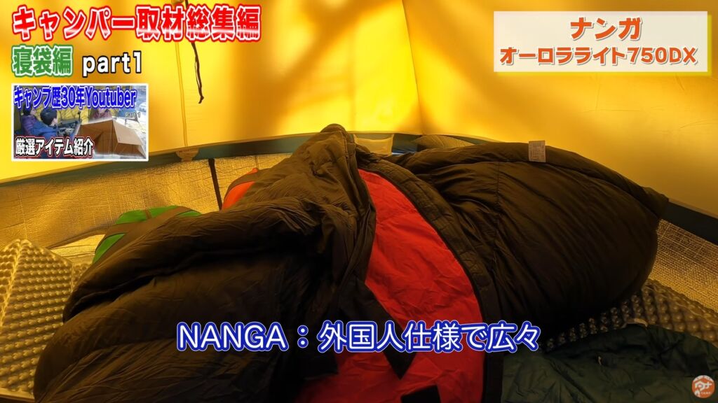 冬の寝袋7：【ナンガ】オーロラライト750DX