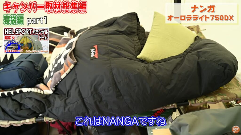 冬の寝袋7：【ナンガ】オーロラライト750DX