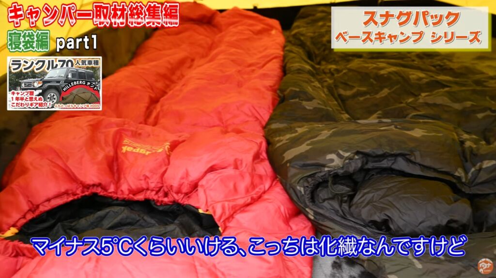 冬の寝袋9：【スナグパック】ベースキャンプシリーズ