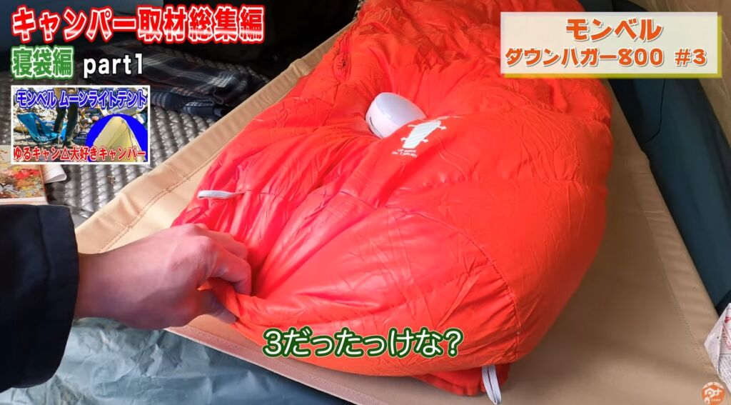 冬の寝袋5：【モンベル】ダウンハガー800 ＃3