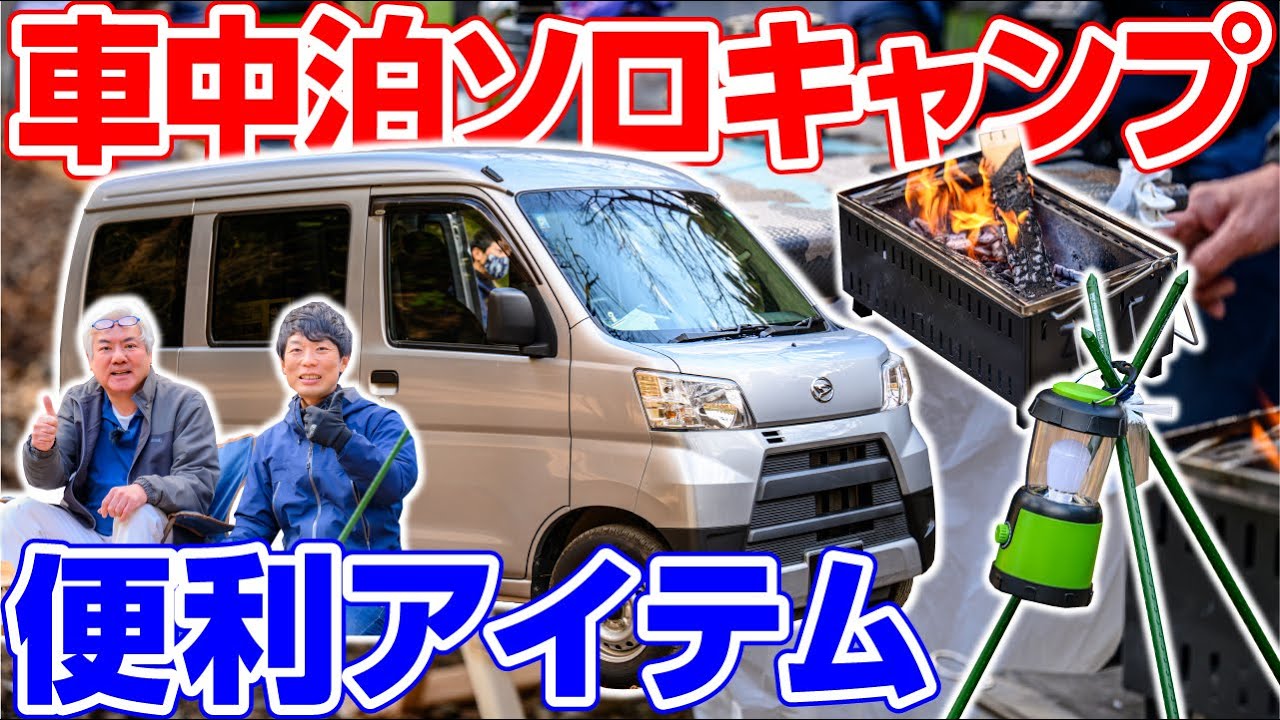 ソロキャンプ道具 リターンソロキャンパーさんの快適車中泊 Diyで工夫したキャンプギアをご紹介 タナちゃんねる ブログ