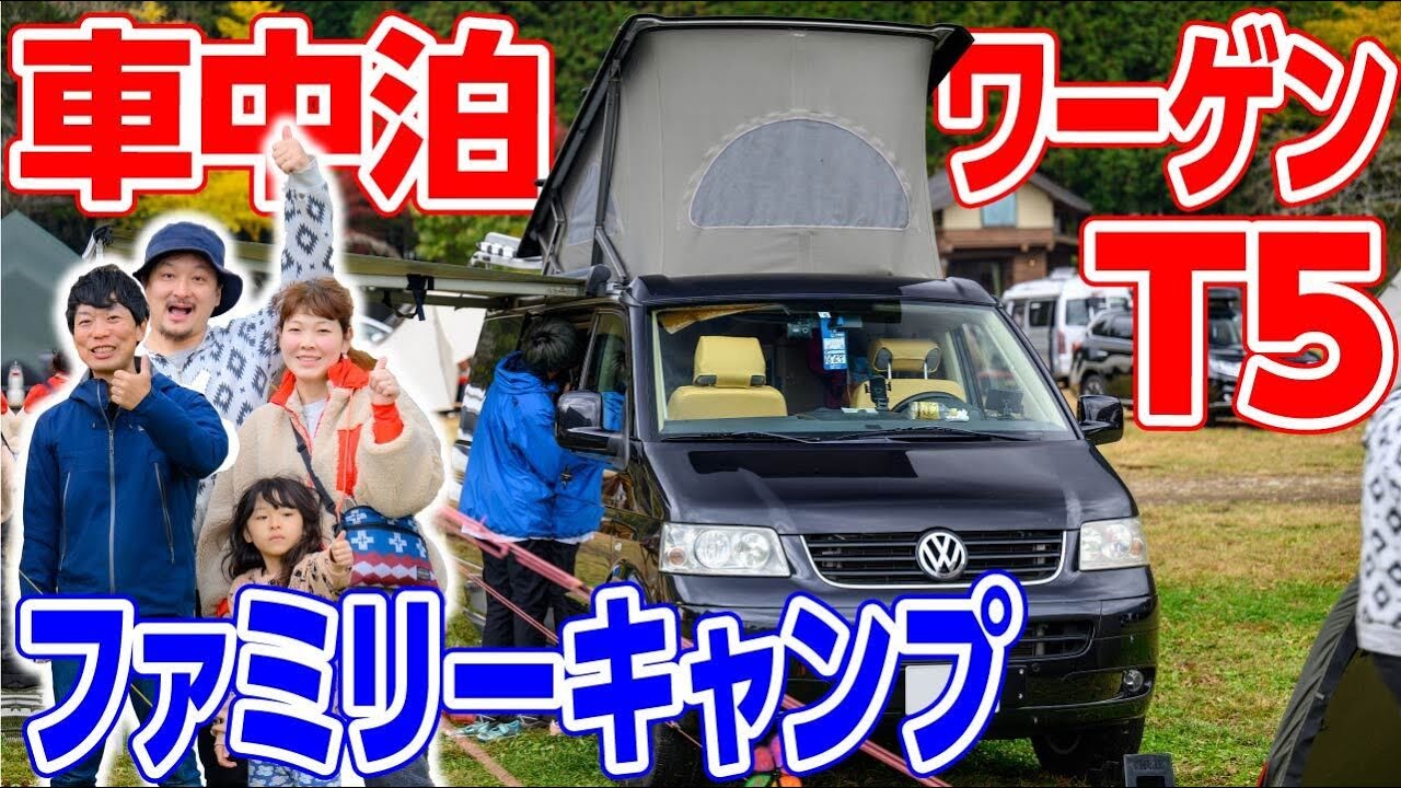車中泊ファミリーキャンプ道具】ワーゲンのT5やヘルスポート