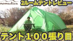 【テント100張り目】テンマクデザインのテンゲルスタンダードを徹底レビュー！【テントバカ】