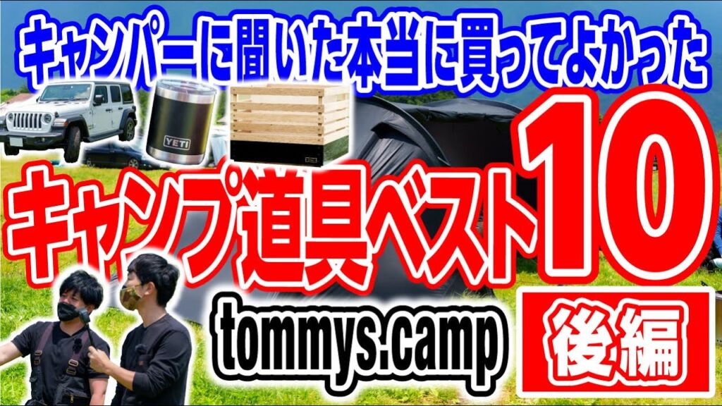 tommys.camp キャンプ道具ベスト10　後編