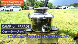 CAMP on PARADE ウォータージャグ