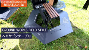 GROUND WORKS FIELD STYLE ヘキサゴンテーブル