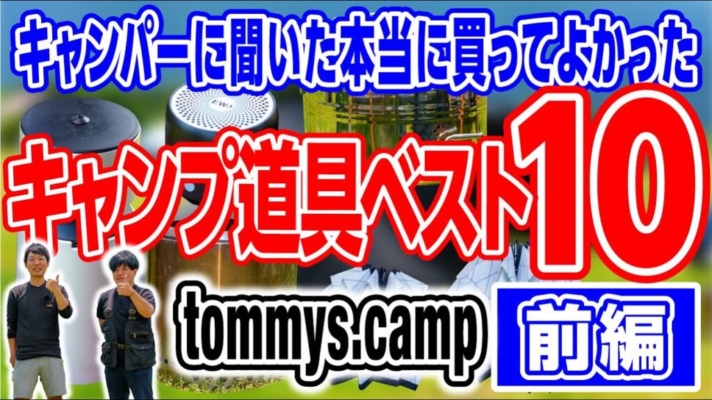 tommys.camp キャンプ道具ベスト10前編
