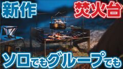 TOKYO CRAFTS新作焚火台【マクライト】をタナが詳しく解説！