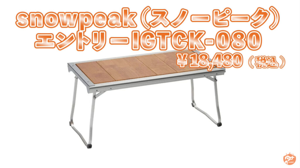 スノーピーク　IGT　CK080　テーブル