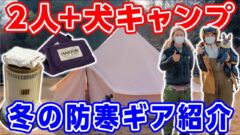 【冬キャンプ】ノルディスクテント登場！ストーブなど暖房キャンプ道具紹介