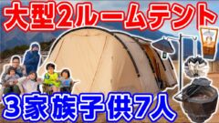 【冬のファミリーキャンプギア11選】DODカマボコテント3L登場！3家族子供7人で快適キャンプ