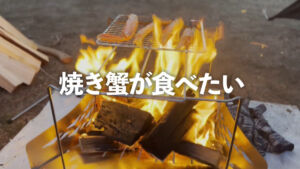 TOKYO CRAFTS　焚火台　マクライト　蟹