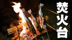 焚火台マクライトをレビュー！釣り系YouTuberソータローさんの調理方法は必見