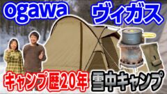 【冬キャンプ道具14選】ogawaテント愛用！キャンプ歴20年以上のベテラン夫婦を取材
