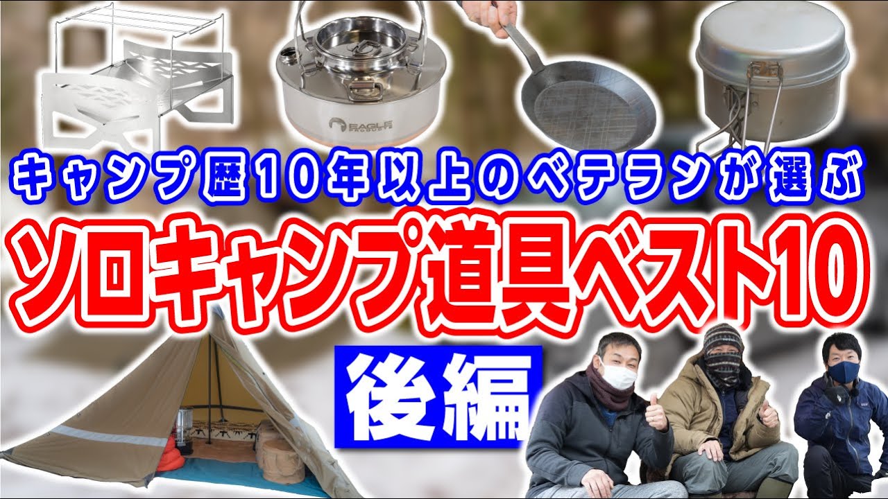 ソロキャンプ道具ベスト10】キャンプ歴10年のベテラン2人が選ぶ