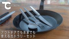 【TOKYO CRAFTSから新商品】職器シリーズの箸＆カトラリーセットを詳しくご紹介