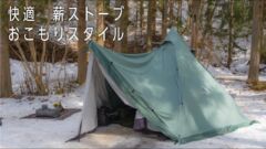 【テンマクデザイン】サーカスTC DXで快適！冬のグループキャンプを取材