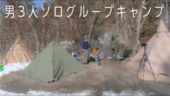 【身軽なコンパクトスタイル!?】ティピーテント3張が登場！歴2年の男3人グループキャンプを取材