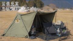 【歴半年で総額50万円超え装備！？】基地感のあるバップテントで充実のソロキャンプを取材