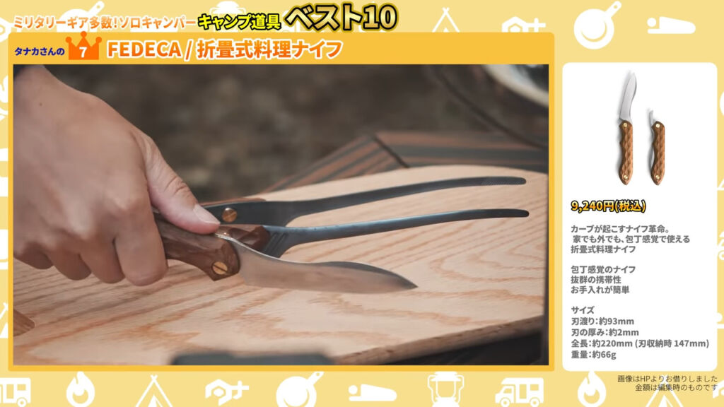 FEDECA：折りたたみ式料理ナイフ