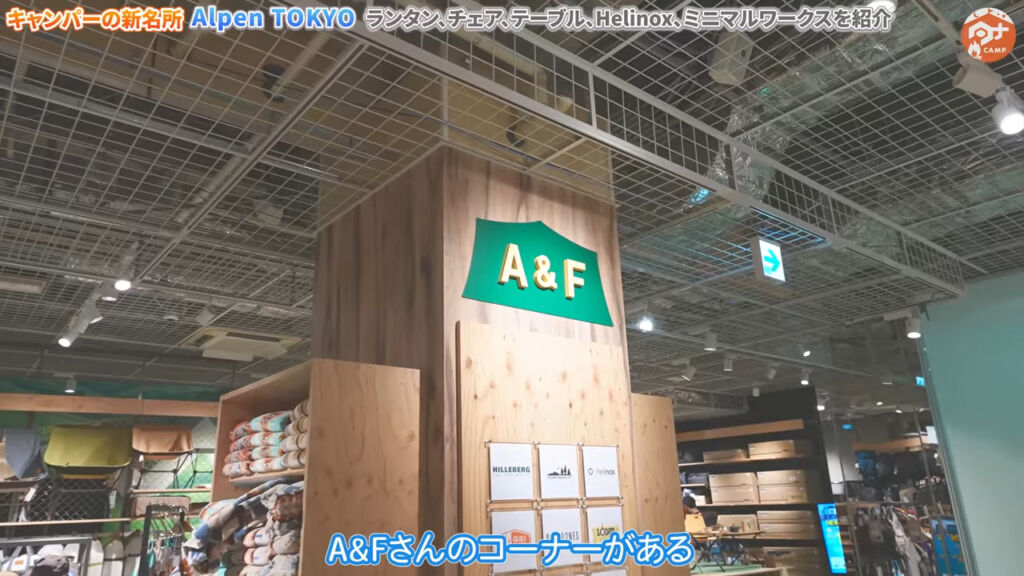 アルペン東京のA&Fコーナー