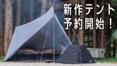 TOKYO CRAFTSから新商品！待望のテントを含む3商品が予約販売開始！