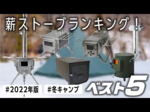 薪ストーブベスト5サムネ