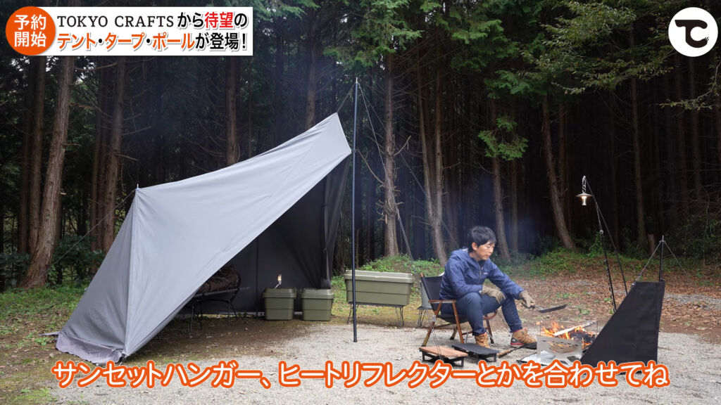 TOKYO CRAFTSのキャンプギア