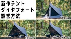 TOKYO CRAFTSの新作テント「ダイヤフォートTC」の設営方法をご紹介！設営から撤収・アレンジ方法まで解説しています