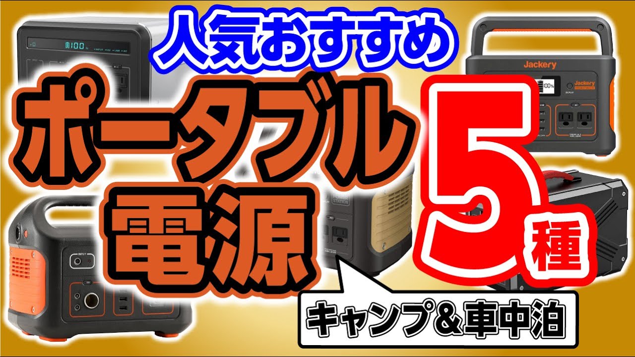 快適キャンプの必需品】ポータブル電源おすすめ5選！災害時にも便利な