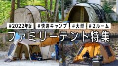 【おすすめの大型テント6選】150組以上のキャンパーに取材！ファミリーキャンプやグループキャンプにも最適なテントが大集合