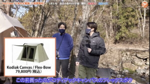 コディアックキャンバス　Flex-Bow
