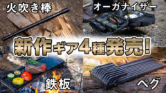 【TOKYO CRAFTSの新商品】収納ポーチ・火吹き棒・鉄板・ペグの4商品が予約販売開始！スペックや魅力を解説